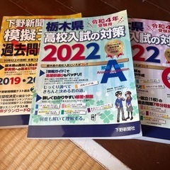 値下げました　栃木県　高校入試の対策　2022 