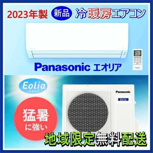 ⭕️2023年製 新品エアコン✅標準設置工事込⭕️W 保証1年付 ★Panasonic エオリア 6～9畳用 ⑭