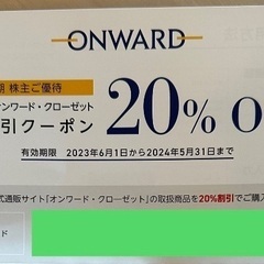 【ネット決済・配送可】オンワード 株主優待 割引券 6枚