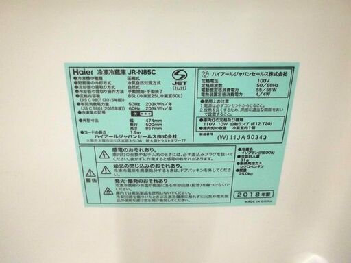 冷蔵庫 85L 2018年製 ハイアール ２ドア 小型 JR-N85C ホワイト 白 100L以下クラス 札幌 厚別店