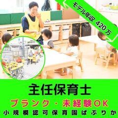 【戸塚】小規模認可保育園の主任保育士／年間120日休み／月平均残...