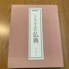 他の購入の方は無料 こころをよむ仏典 中村元 本&カセット13個