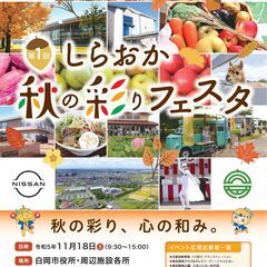 【白岡市公式】11月18日(土)第1回しらおか秋の彩りフェスタを...