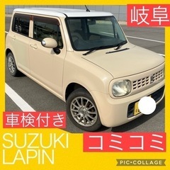 駅までお持ちいたします。車検付き かわいい アルトラパン 軽自動...