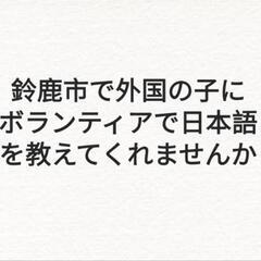 子供に日本語を教えてくれませんか