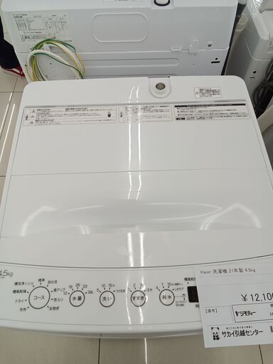 ★ジモティ割あり★ Haier 洗濯機 4.5Kg 21年製 動作確認／クリーニング済み HJ1001