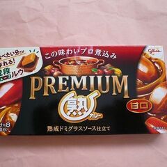 【無料】新品　グリコ　熟カレープレミアム　甘口8皿分カレー粉