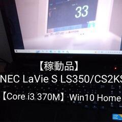 【稼動中古品】NEC LaVie S LS350/CS2KS【C...