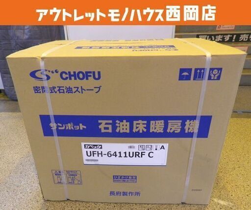 お値下げ中！新品！サンポット 石油床暖房機 FFストーブ UFH-6411URF C ホワイト 木造/17畳 コンクリート/26畳　西岡店