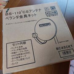 BSアンテナ未開封新品