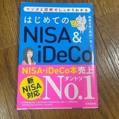 [新NISA対応] はじめてのNISA &iDeCo