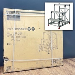 ○新品■8.2万 トラスコ アルミ製作業用踏台 150kg TR...