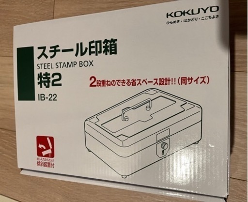 コクヨ　スチール印箱特2