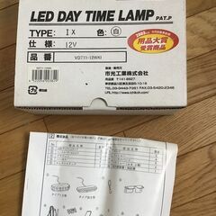 【取引決定】車用　LEDデイタイムランプ