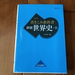 書きこみ教科書　詳説「世界史B」山川出版社