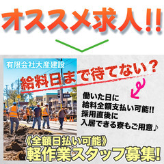 【全額当日日払い可】有限会社大産建設 名古屋市東区にて軽作業スタ...