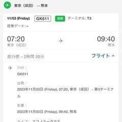 ジェットスター　成田(東京)→熊本　航空券
