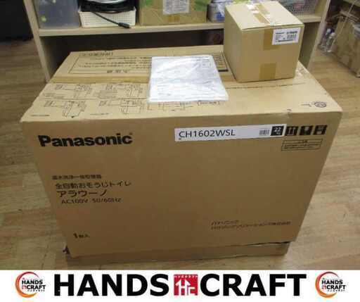 Panasonic パナソニック CH1602WSL 全自動お掃除トイレ アラウーノ 未使用 ※ 前固定穴キャップ欠品  【ハンズクラフト宜野湾店】