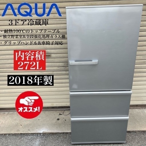 【関西地域.配送設置可能⭕️】激安‼️ AQUA 3ドア冷蔵庫 AQR-27G2(S)10312