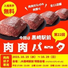 【入場無料】 全10店舗 肉肉だらけの肉祭り 第22回肉肉パーク...