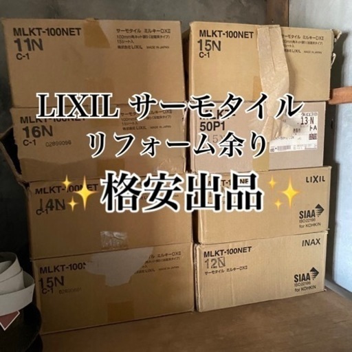 LIXIL サーモタイル 新品〜余り品まで！かなりお買い得です✨️