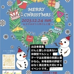 クリスマスパーティー&大感謝祭　出店者募集