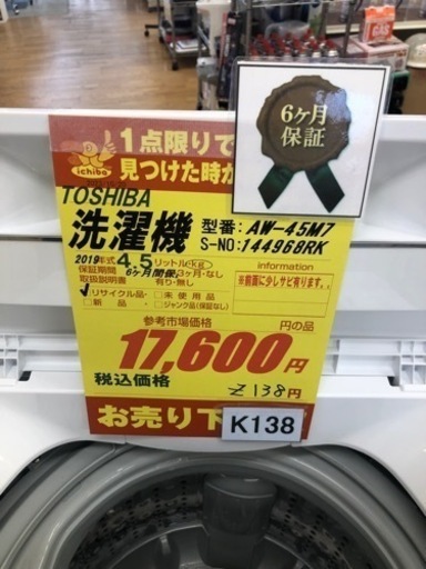 K138★TOSHIBA製★2019年製4.5㌔洗濯機★6ヵ月間保証付き★近隣配送・設置可能