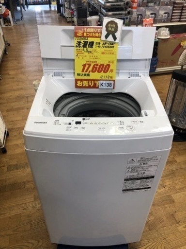 K138★TOSHIBA製★2019年製4.5㌔洗濯機★6ヵ月間保証付き★近隣配送・設置可能