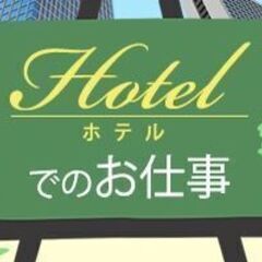 【堺市】時給1500円～1875円★日払い可★ホテルのフロントス...