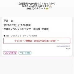 平井大2023 12/3(土)沖縄チケット2枚   3万円