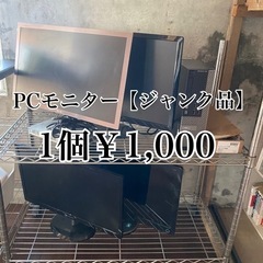 PCモニター パソコンモニター 液晶画面 どれでも1つ500円✨️✨