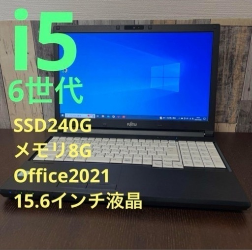 【さらに学割】6世代i5 富士通 ライフブック　15.6インチ液晶