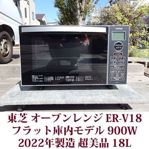 TOSHIBA 電子レンジ ER-V18 超美品 2022年製造 東芝 フラット庫内モデル レンジ最高出力900W