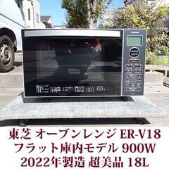 TOSHIBA 電子レンジ ER-V18 超美品 2022年製造...