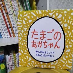 絵本「たまごのあかちゃん」