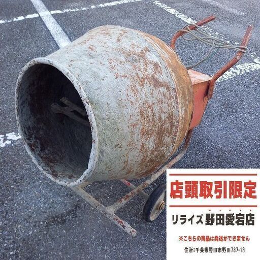 タケムラテック 型番不明 コンクリートミキサー【野田愛宕店】【店頭取引限定】【中古】管理番号：IT12GN9S6D9S