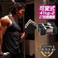 TOP FILM 可変式ダンベル ブロックダンベル 41kg 2個セット アジャスタブルダンベル 