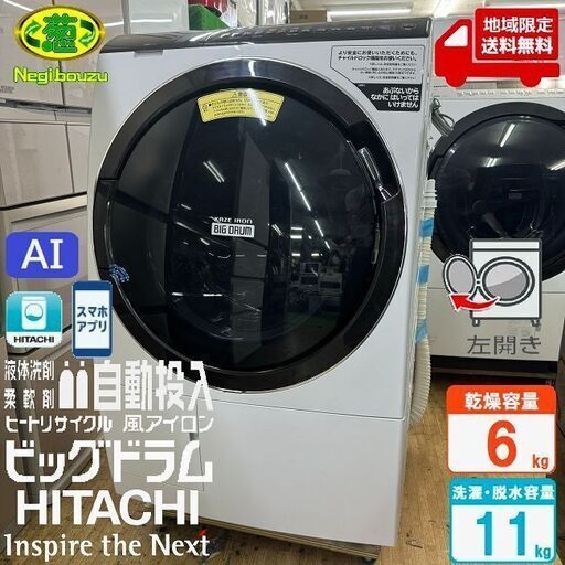 地域限定送料無料美品【 HITACHI 】日立 ビックドラム 洗濯11.0㎏/乾燥