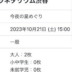 【ネット決済・配送可】渋谷　プラネタリウム　チケット