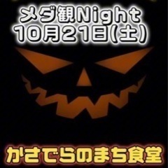 ♪メダ観Night♪かさでらのまち食堂【笠寺めだか】