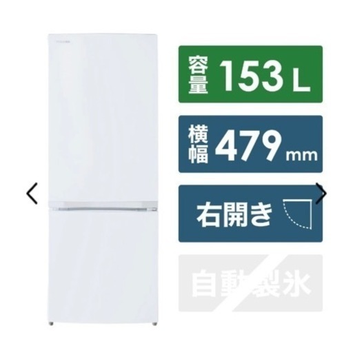 【4ヶ月使用のみ】東芝冷蔵庫　153L