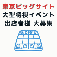 東京ビッグサイト　大型将棋イベント　出店者様募集！