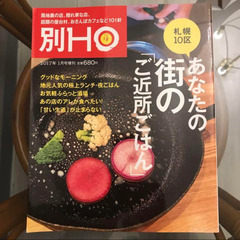 別HO(HO 2017年1月号増刊)札幌10区 あなたの街のご近...