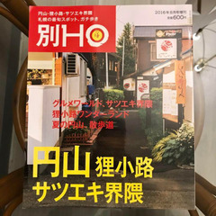 別HO(HO 2016年8月号増刊)円山 狸小路 サツエキ界隈