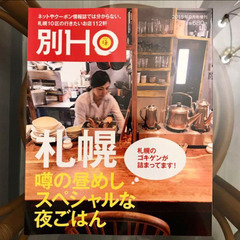 別HO(HO 2015年9月号増刊)札幌 噂の昼めしスペシャルな...