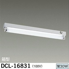 未使用品 直付蛍光灯 DCL-16831