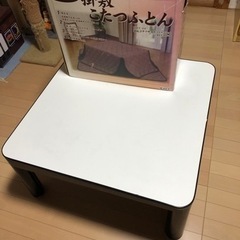 【決まりました】こたつ（こたつ布団付き）