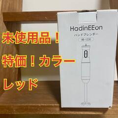 手軽に離乳食作りに最適！HadinEEon ハンドブレンダー H...