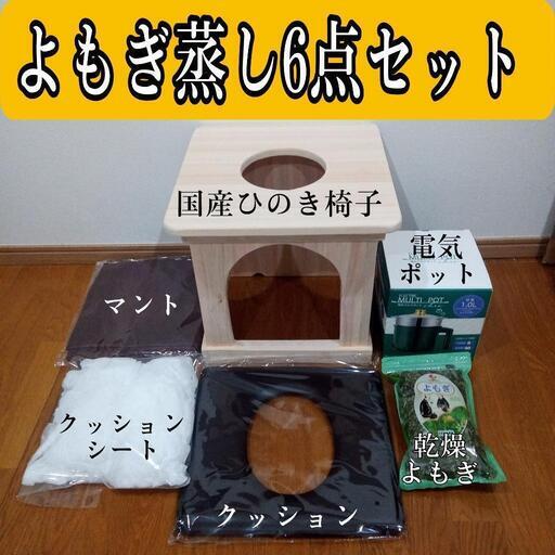 よもぎ蒸しセット貸します。1日あたり600円〜自宅で気軽によもぎ蒸し温