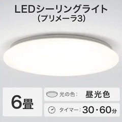 【受付終了】LEDシーリングライト6畳用×3個